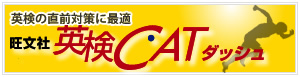 旺文社・英検CATダッシュ