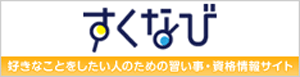 好きなことをしたい人のための習い事・資格情報サイト「すくなび」