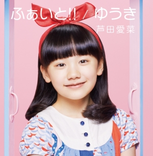 愛菜