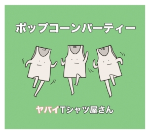ヤバイ