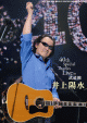 GyaO!、井上陽水の一夜限りの武道館ライブからヒットナンバー配信中！