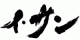 失われゆく王の記憶と命を賭した王妃の反撃！イ・サン」37話見どころと予告動画－NHK