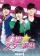 JYJユチョン弟ユファン初主演作「美男＜イケメン＞☆スター誕生」ノーカット版で8月DVD発売！購入者限定ファンミと第1話無料視聴