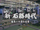 NHKスペシャル「電子立国 日本の自叙伝」　第1回　新・石器時代～驚異の半導体産業～