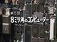 NHKスペシャル「電子立国 日本の自叙伝」　第5回　8ミリ角のコンピューター