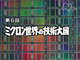 NHKスペシャル「電子立国 日本の自叙伝」　第6回　ミクロン世界の技術大国