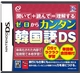 字幕なしで韓ドラを観たい！望みが叶うDSソフト【PR】