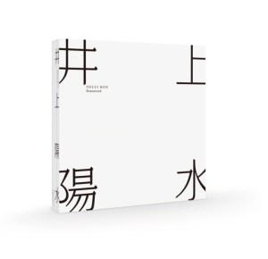 井上ようする