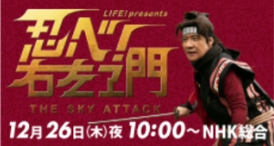 Life 2夜連続 25日は向井理がコント初挑戦 26日はspドラマ 忍べ 右左エ門 が帰って来る Web限定動画 ナビコン ニュース