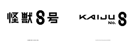 『怪獣８号』 左：日本国内ロゴ、右：海外ロゴ