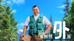 外派