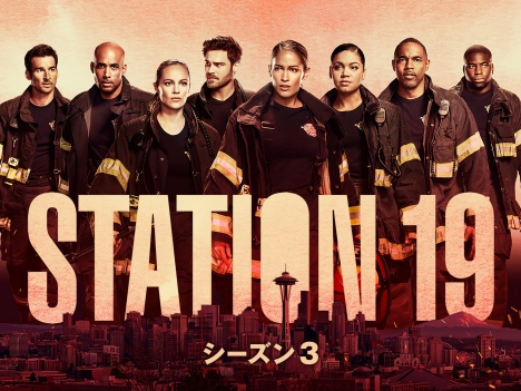『STATION 19 シーズン3』