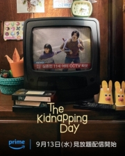 誘拐の日