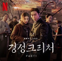 Netflix「京城クリーチャー」OST1