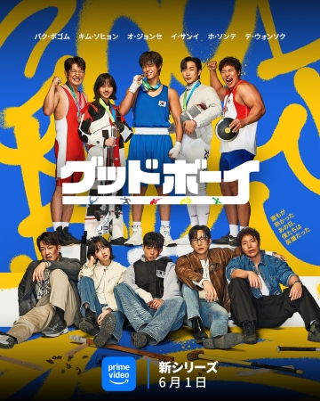 グッドボーイ