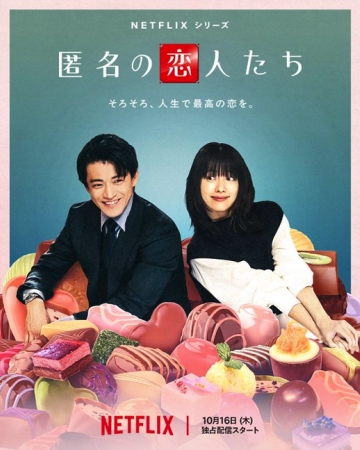 匿名の恋人たち