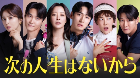 次の人生はないから