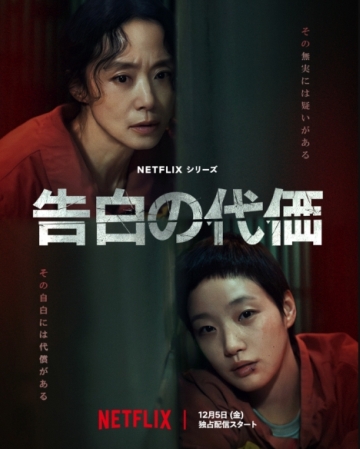 Netflix「자백의 대가」
