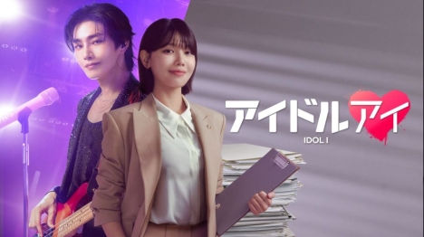 アイドルアイ