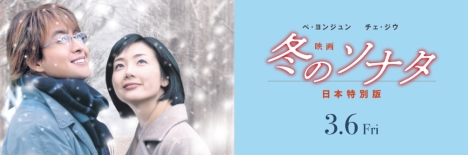 冬のソナタ