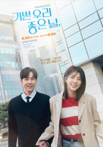 嬉しい私たちの良い日