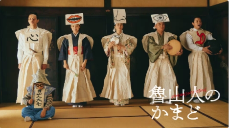 魯山人のかまど