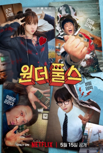 ワンダーフルズ