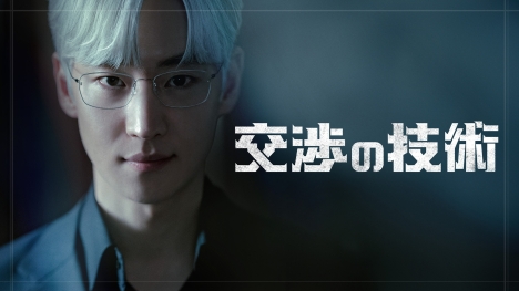 交渉の
