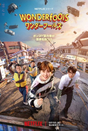 ワンダーフールズ