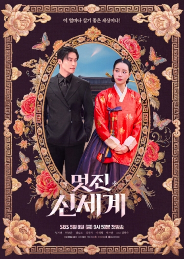SBS「素晴らしき新世界」