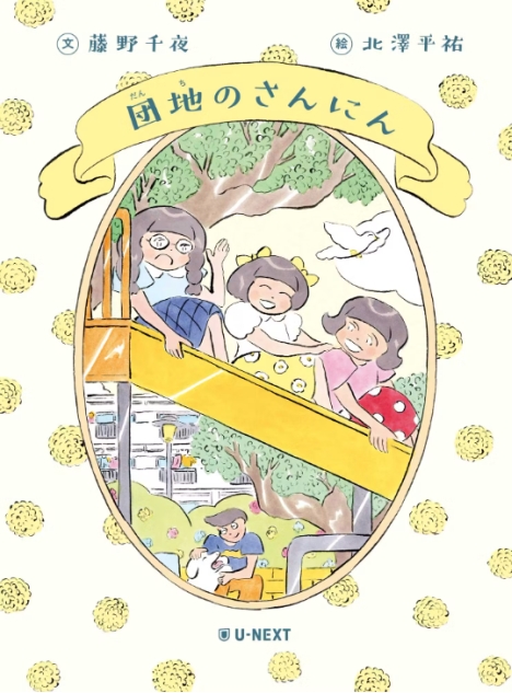 団地の
