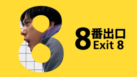 8番