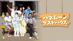 ハネムーン