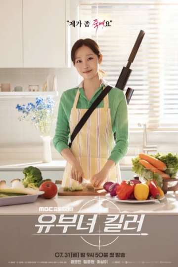 MBC「유부녀 킬러」