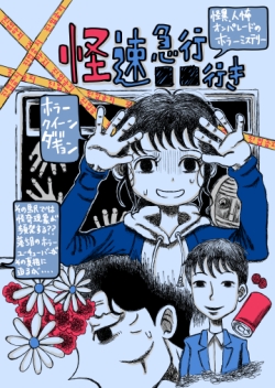 狐歪野ツッコ（ホラー漫画家＆作家）