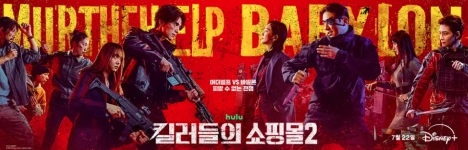 Disney+「킬러들의 쇼핑몰2」より