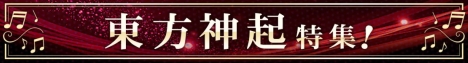 東方神起