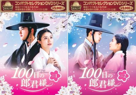 100日の郎君様