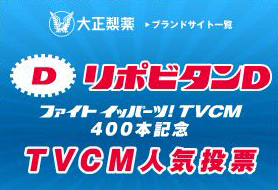 アナタの好きな ファイト イッパーツ はどれ リポビタンdテレビcm人気投票 ナビコン ニュース