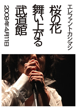 エレカシ8年振りの日本武道館ライブを追った秘蔵ドキュメントをYouTube