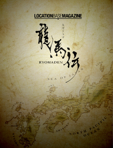 大河ドラマ 龍馬伝 ゆかりの地をiphone Ipadで追体験 Location Base Magazine 龍馬伝 無料配信 ナビコン ニュース