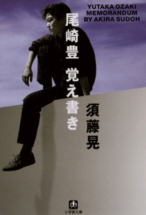 反逆する十代の旗手・尾崎豊のドラマ「風の少年～」、原作が電子書籍で 