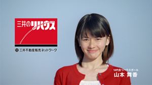 三井のリハウス 14代目リハウスガールが山本舞香に決定 Tvcmとメイキング動画などを公開 ナビコン ニュース
