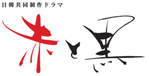 大ヒット日韓共同ドラマ 赤と黒 悪い男 待望の日本語吹き替え版10月7日より放送 Nhk ナビコン ニュース