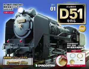 デアゴスティーニ、「D51標準型」を金属パーツでつくる週刊