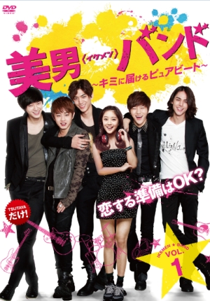 BSジャパンで好評放送中の韓ドラ「美男＜イケメン＞バンド」と東京純