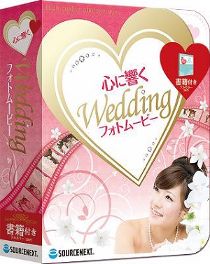 ソースネクスト 初心者でも簡単に結婚式用の高品質のフォトムービーを作成することができるソフトを発売 サンプルムービーを多数公開 ナビコン ニュース