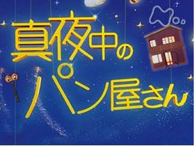 希実の前に ついに母親が現れる 滝沢秀明主演ドラマ 真夜中のパン屋さん 最終回配信予告と前回のあらすじ Nhk ナビコン ニュース