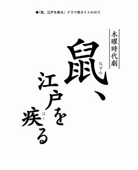 冤罪から戻った男をめぐる事件 木曜時代劇 鼠 江戸を疾る 第8回予告と前回のあらすじ オンデマンド配信 Nhk ナビコン ニュース