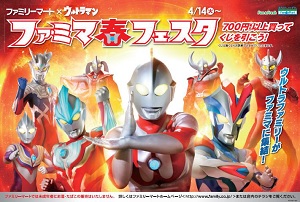 ファミリーマート、「ファミマ春フェスタ」を開催、ウルトラマン